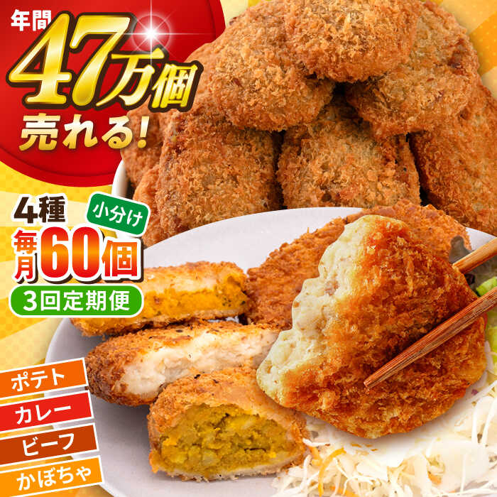 【ふるさと納税】【全3回定期便】コロッケ食べ比べセット ポテトコロッケ20個 カレーコロッケ20個 ビーフコロッケ10個 かぼちゃコロッケ10個 計60個 3.2kg 惣菜 お弁当 パーティー 肉 おかず 横須賀 【三富屋商事株式会社】[AKFJ053]