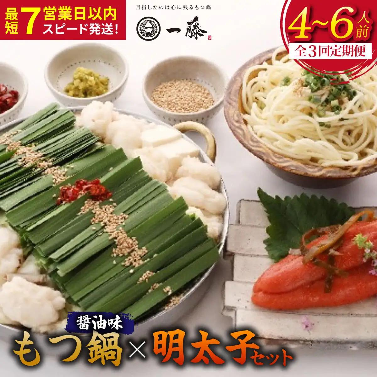 【定期便3回】もつ鍋醤油味（4～6人前）とかば田の辛子明太子 コラボセット『もつ鍋一藤×かば田』【SC015】