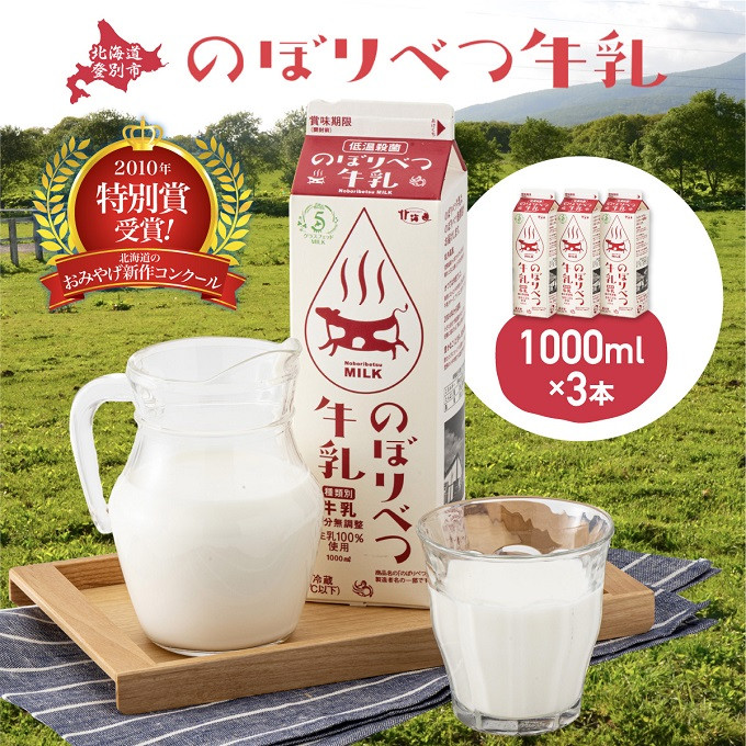 
のぼりべつ牛乳3本（1,000ml×3本）【高級 低温殺菌 牛乳 国産 栄養 ヘルシー 北海道 登別 ふるさと 人気 グラスフェッド ミルク】
