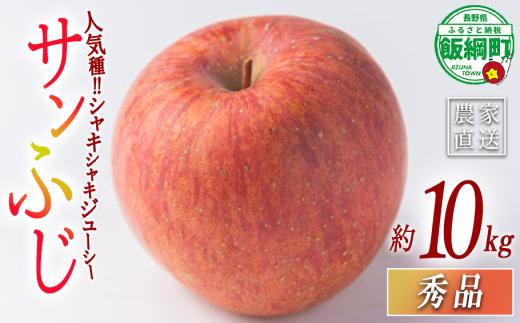 りんご サンふじ 秀 10kg エバラ農園 減農薬栽培 2025年11月中旬頃から2026年1月上旬頃まで順次発送予定 令和7年度収穫分 信州 果物 フルーツ リンゴ 林檎 長野 26500円 予約 農家直送 長野県 飯綱町 [1948]