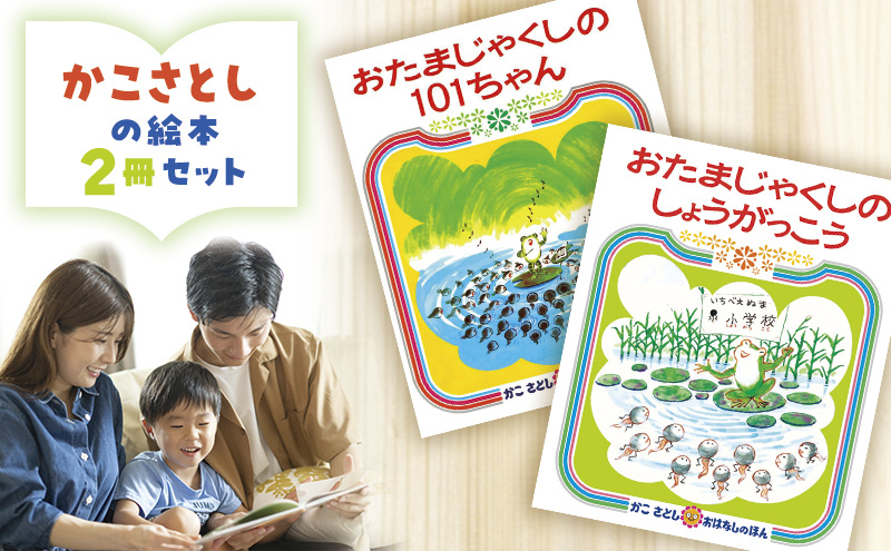 
            絵本 かこさとし 加古里子 「おたまじゃくしの101ちゃん」「おたまじゃくしのしょうがっこう」 2冊セット 絵本 えほん エホン かこさとし セット 絵本セット 読み聞かせ 子育て 教育 親子 子供 子ども 本 ほん 孫 ひ孫 息子 幼児 娘 偕成社 神奈川 湘南 藤沢
          