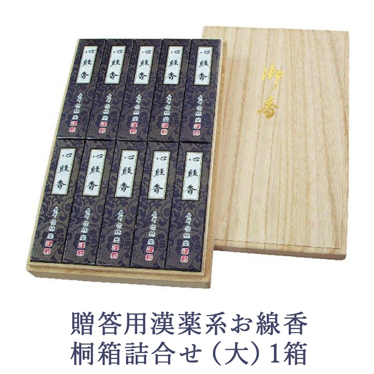 
            贈答用漢薬系お線香桐箱詰合せ（大）1箱
          