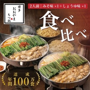 【博多もつ鍋おおやま】もつ鍋みそしょうゆ食べ比べ各2人前(合計4人前)(大牟田市)_肉 もつ鍋 牛肉 鍋 鍋セット  惣菜・加工品 肉 鍋 なべ ナベ_【配送不可地域：離島】【1557173】