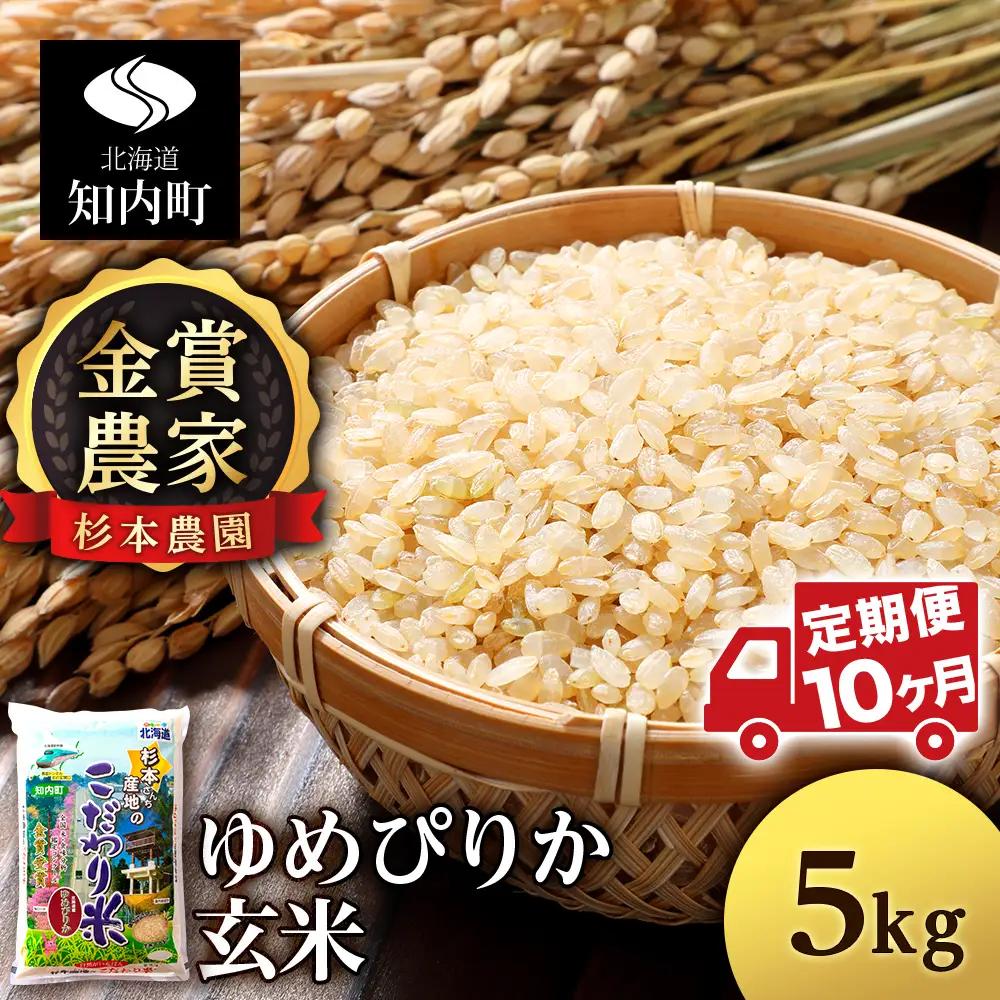 【令和7年産】【定期便 10カ月】ゆめぴりか 玄米 5kg 《杉本農園》