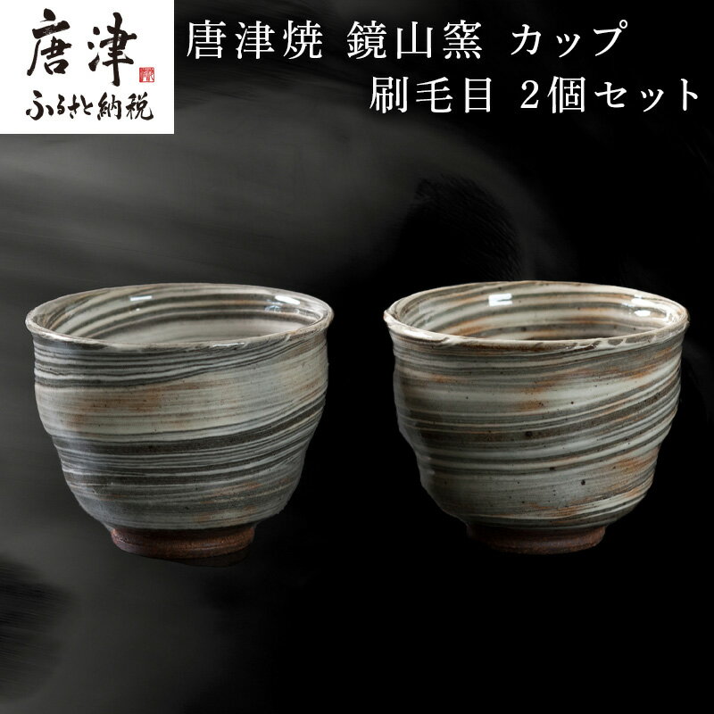 【ふるさと納税】唐津焼 鏡山窯 カップ 刷毛目 2個セット 「2025年 令和7年」