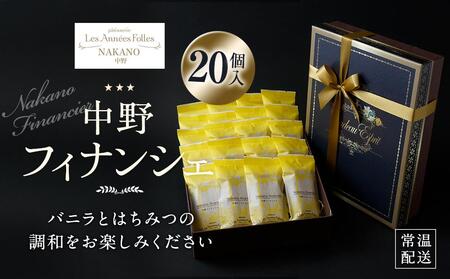  中野フィナンシェ20個入り | 焼き菓子 焼き菓子