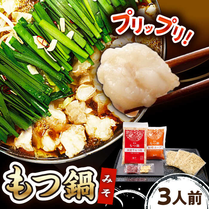 【ふるさと納税】【ご家庭用】博多もつ鍋（味噌味）3人前 ▼博多 本場 もつ鍋 国産牛 味噌 3人前 鍋 セット 冷凍 惣菜 人気商品 おいしい お取り寄せ お取り寄せグルメ 鍋セット 家庭用 ご自宅用 もつ もつなべ モツ 送料無料 桂川町/株式会社 海千[ADAR019]