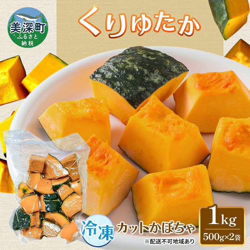 【ふるさと納税】冷凍カットかぼちゃ「くりゆたか」 1kg(500g×2袋) カボチャ 南瓜 小分け 便利 国産 野菜 一人暮らし お弁当 備蓄 カット済み スイーツ シチュー スープ パイ コロッケ 産地直送 北海道 美深町