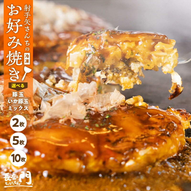 【ふるさと納税】＼選べる／ いてやさんちのお好み焼き イカ豚玉 / 豚玉 / ミックス 2枚 / 5枚 / 10枚 特別規格 55キャンペーン お好み焼 でん 監修 大阪名物 粉もの 食品 惣菜 冷凍 お取り寄せ お取り寄せグルメ 最短 7営業日以内発送 大阪府 泉佐野市 送料無料