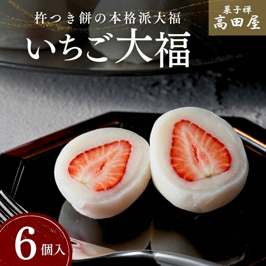 【ふるさと納税】いちご大福 6個入 大福 季節限定 いちご イチゴ 苺 大福 国産 和菓子 先行 予約 スイーツ おやつ 餅 フルーツ大福 送料無料 ふるさと納税 和スイーツ 先行予約 白あん 完熟いちご 苺大福 くだもの 果物 お取り寄せ自家製 白あん 杵つき餅