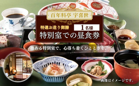 宇喜世 特選お造り御膳 昼食券 1名様分 日本料理 昼食券