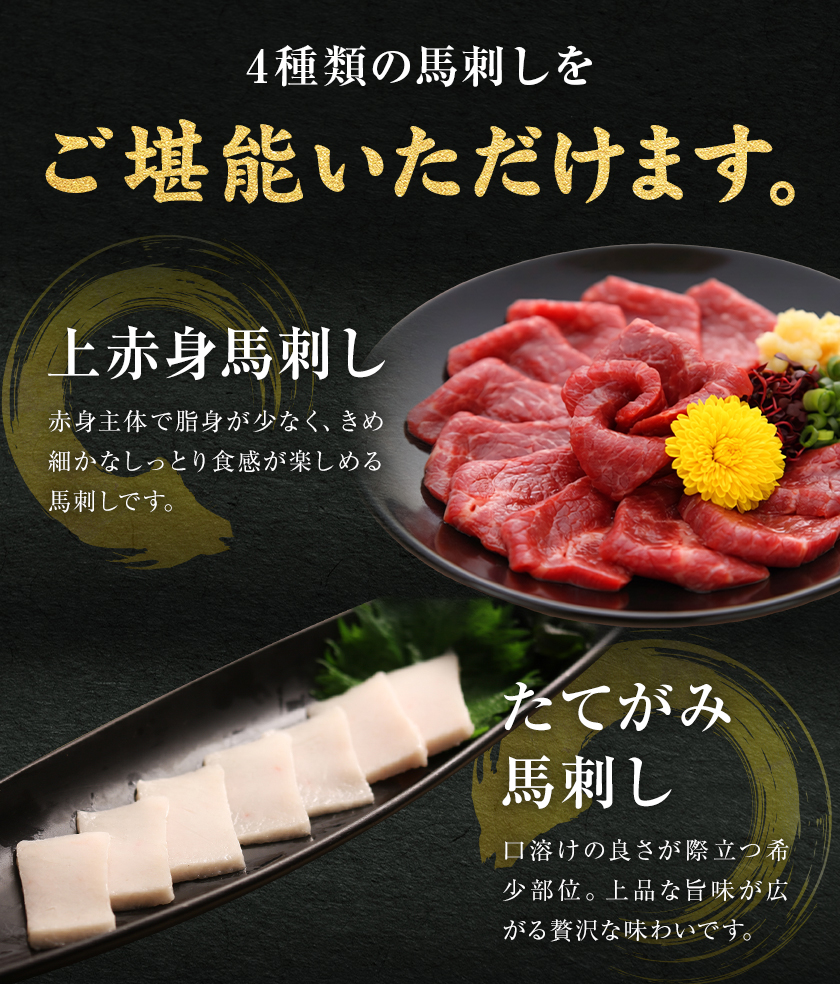 熊本 馬刺し 4種バラエティセット ローストホース付き 合計 400g 上赤身 100g ふたえご 50g たてがみ 50g 馬刺しユッケ 100g ローストホース 100g 《30日以内に出荷予定(