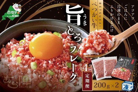 【毎月定期便】べつかい牛旨とろフレーク（200ｇ）×2個セット ×4カ月【AJM040109】（ 北海道 別海 肉 牛 フレーク ふるさと納税 人気 ） 
