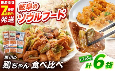 鶏ちゃん 食べ比べセット 6種 白川町 / 旨々工房黒川[AWBF002]