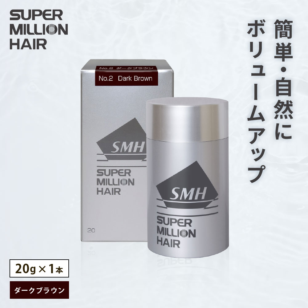 【ふるさと納税】I-52 スーパーミリオンヘアー（増毛パウダー）ダークブラウン1本（20g）全6色展開 男女兼用 ルアン SUPER MILLION HAIR ボリュームアップ 男性用 女性用 メンズ レディース ヘアケア 薄毛隠し 白髪隠し カバー 対策 手軽 増毛剤 粉