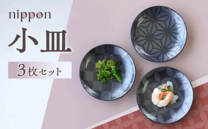 【波佐見焼】nippon 小皿 3枚セット【和山】[WB194]