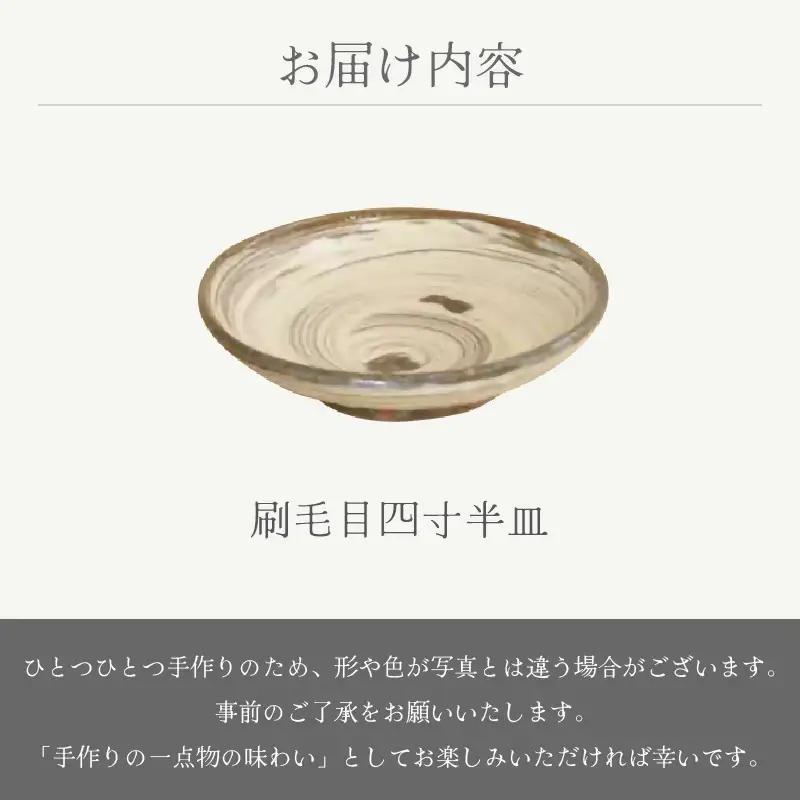  越前焼のふるさと越前町からお届け！ 刷毛目四寸半皿 山月窯 越前焼 越前焼き 【プレート さら 手頃サイズ 食器 ギフト うつわ 電子レンジ 食洗機 工芸品 陶芸作家 陶器 】 [e25-a065]