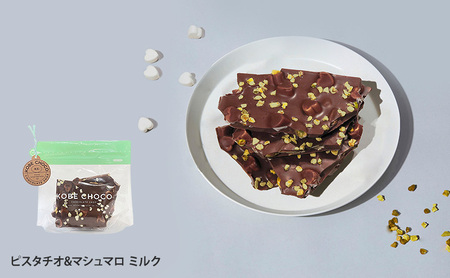 【ふるさと納税】 KOBE CHOCO ミルクチョコ 3種 セット ( プレッツェルミルクキャラメル / ピスタチオ＆マシュマロミルク / ブラッククッキー＆フィアンティーヌミルク ) お菓子 菓子 