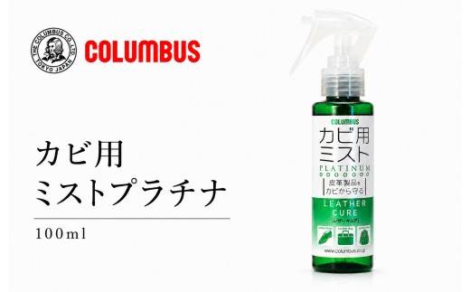 
                  コロンブス　カビ用ミストプラチナ100ml　１個
                