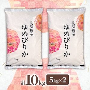 【令和7年産先行予約】北海道長沼産 ゆめぴりか 10kg(5kg×2袋)精米【1635420】