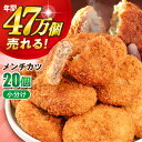 【ふるさと納税】【年内発送の受付は12月19日まで！】メンチカツ 20個 1.8kg 惣菜 お弁当 パーティー 肉 おかず 横須賀 年内発送 【三富屋商事株式会社】[AKFJ015]