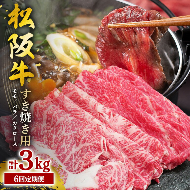 【ふるさと納税】（冷凍） SS01 【受付時期・発送時期限定】 定期便 松阪牛 すきやき （モモ・バラ・肩ロース） 500g 月1回 合計6回発送 ／ 瀬古食品 ふるさと納税 牛肉 松阪肉 名産 ブランド 霜ふり本舗 三重県 大台町