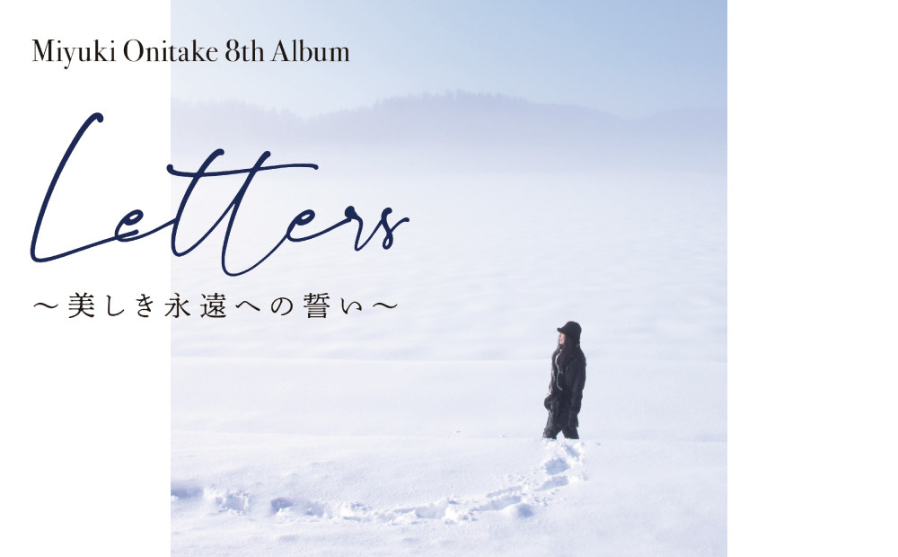 
                  鬼武みゆき 氏　 8th Album「 Letters〜美しき永遠への誓い〜」
                