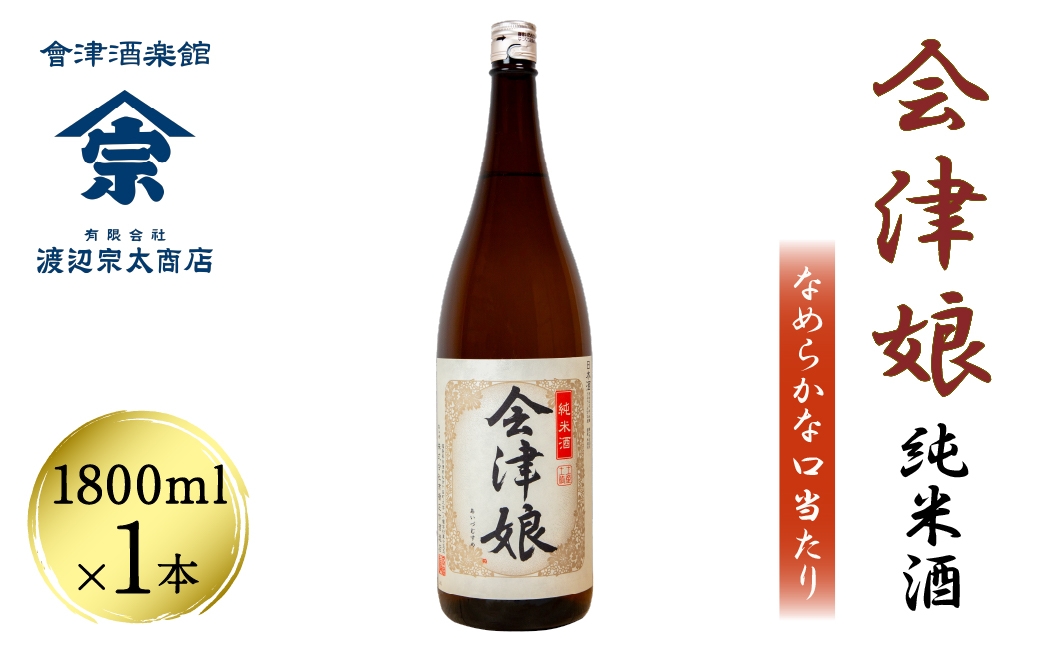
                  会津娘 純米酒 1800ml×1本｜会津 日本酒 会津若松 酒蔵 地酒 銘酒 お酒 酒
                