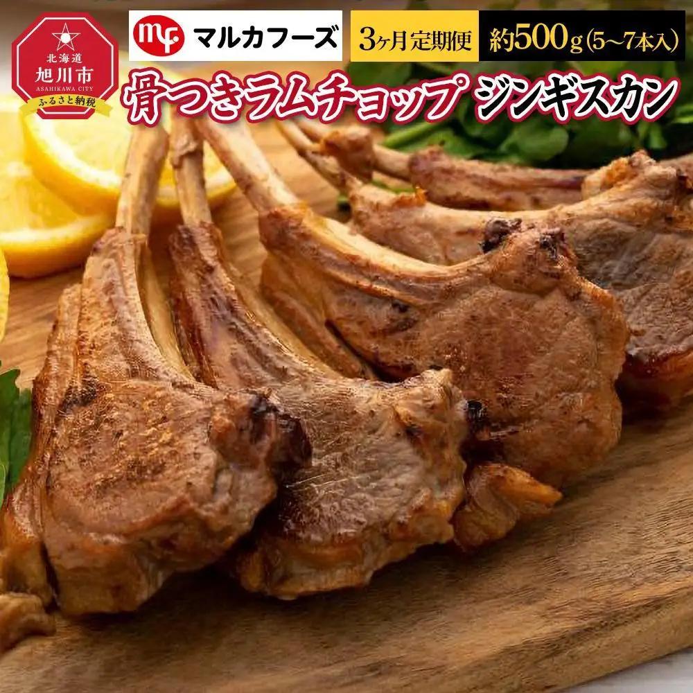 【3ヶ月定期便】骨付き ラムチョップ ジンギスカン　約500g（5～7本入） | ジンギスカン 北海道_01716