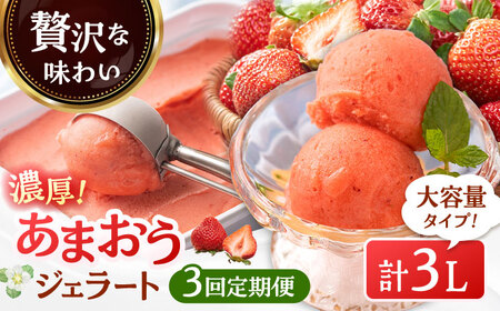 【全3回定期便】【2026年4月以降発送】福岡産 濃厚 あまおう ジェラート 1000ml 桂川町/南国フルーツ株式会社[ADBW051]あまおう ジェラート あまおういちごアイス