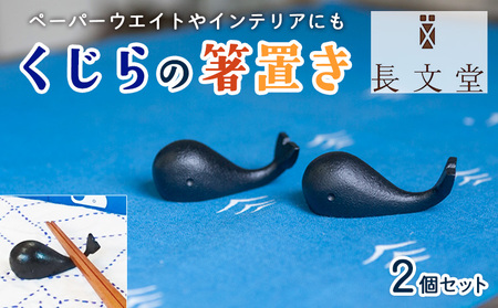 山形鋳物 くじらの箸置き 2個セット FZ23-179