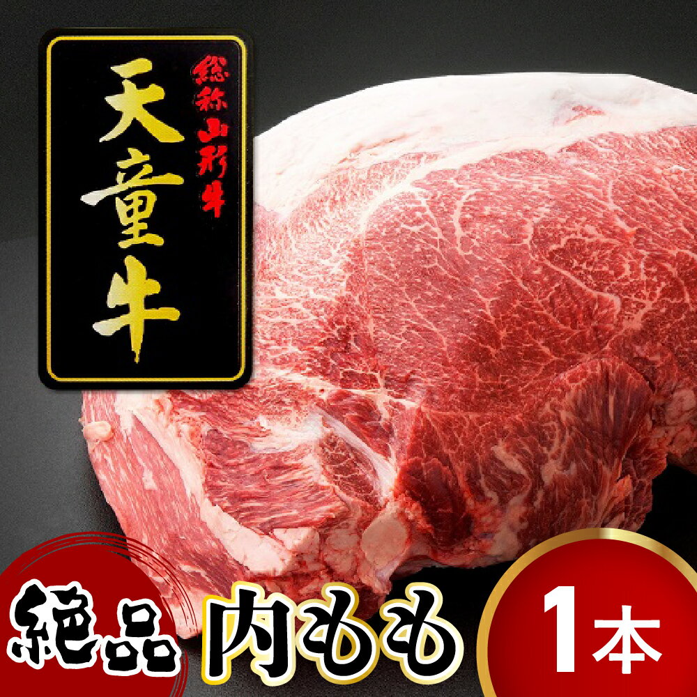 【ふるさと納税】 天童牛 かぶりつきたい 内もも 1本分 ローストビーフ 用 国産 黒毛和牛 和牛 牛肉 ブランド牛 山形牛 肉 冷凍 ご家庭用 のし 贈答 ギフト プレゼント お取り寄せ オーダーカット 分割配送 可能 食品 送料無料 【 山形県 天童市 】