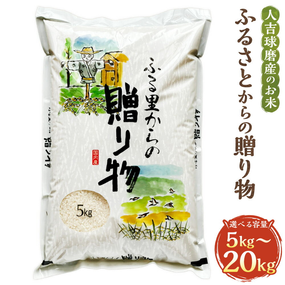 【ふるさと納税】＜選べる内容量＞ふるさとからの贈り物 ブレンド米 5kg×1 / 計10kg（5kg×2） / 計15kg（5kg×3） / 計20kg（5kg×4） お米 米 こめ コメ 精米 複数原料米 10割 ごはん ご飯 熊本県産 国産 九州 熊本県 水上村 送料無料 【2026年9月下旬迄発送予定】