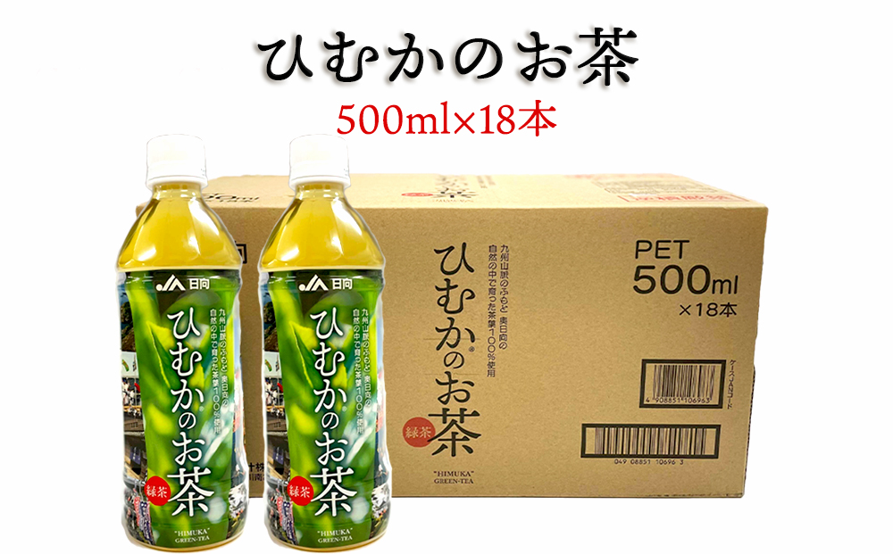 緑茶 厳選茶葉使用 ひむかのお茶 500ml×18本 1ケース [春夏秋冬いっつもや 宮崎県 美郷町 31ab0084] 茶 お茶 ペットボトル 宮崎県産 美郷産 送料無料