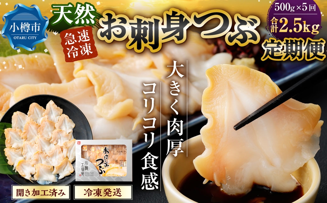
                  [ 定期1ヶ月毎5回 ] お刺身 つぶ 500g つぶ貝 刺身 スライス 貝類 貝 海鮮 魚介類 海産物 寿司 寿司ネタ バター焼き フライ 海鮮丼 大きい 肉厚 コリコリ 冷凍 定期配送 定期便
                