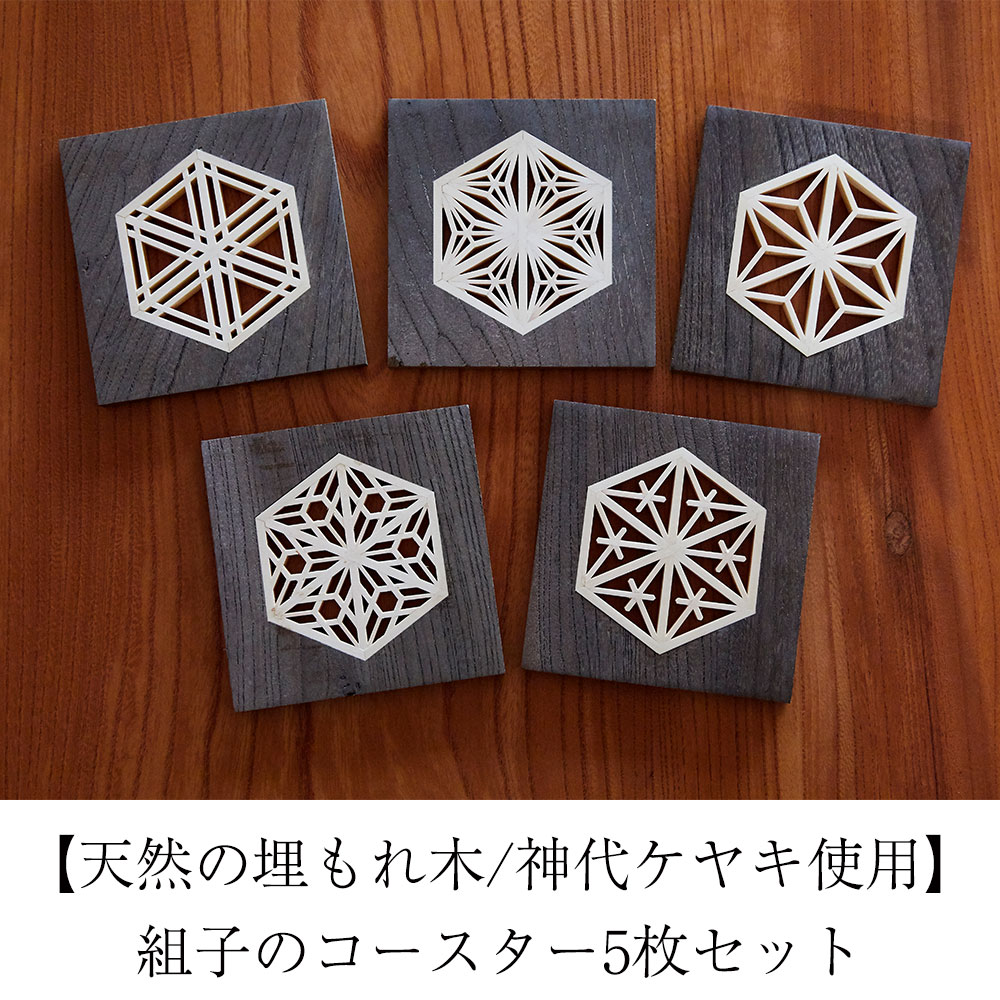 【ふるさと納税】組子 コースター 5枚 セット 〈 天然の埋もれ木 / 神代ケヤキ使用 〉[ 貴重 天然 木材 天然木 埋もれ木 ケヤキ 欅 ヒバ 伝統工芸 雑貨 セット ギフト プレゼント 贈答品 高級 手づくり 岩手 陸前高田 小泉木工所 ]