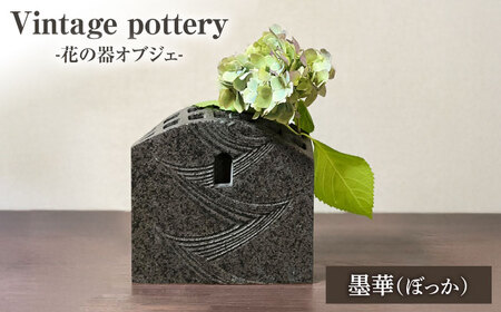 Vintage pottery 花の器オブジェ ～墨華 ぼっか～　【株式会社虔山】　フラワーベース オブジェ モダン[MHJ004]