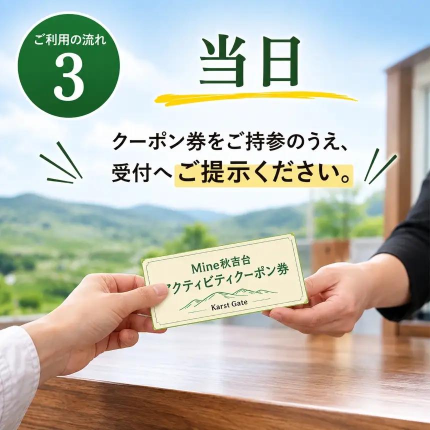 Mine 秋吉台 アクティビティ クーポン券 10,000円分