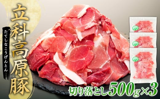 立科高原豚切り落とし500g×3P　
