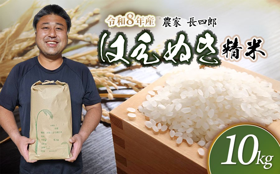 
                  【令和8年産 新米】 はえぬき（庄内米） 精米　10kg(5kg×2袋)　農家 長四郎
                
