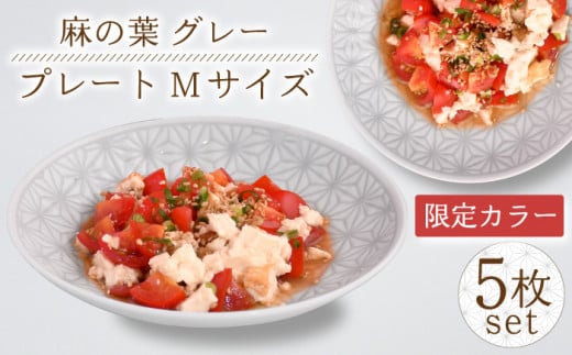 【波佐見焼】《限定カラー》麻の葉グレー プレート Mサイズ 5枚 【聖栄陶器】 [TG20]
