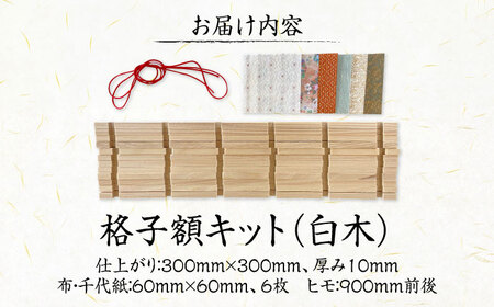 格子額キット(白木)