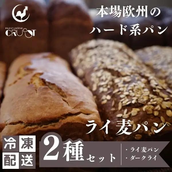 ライ麦パンセット ハード系パン 本場欧州 2種 ライ麦パンセット【各1個 焼成前各900g】