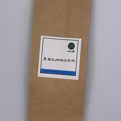 ふるさと納税 交野市 コロンビアSP　カフェインレス　中深煎り　240g【豆のまま】
