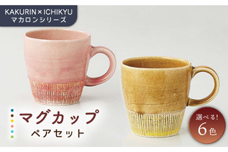 【美濃焼】【KAKURIN×ICHIKYU】マカロンシリーズ ペアマグカップ【一久】≪土岐市≫食器 うつわ カップル コーヒーカップ 美濃焼 オシャレ カラフル 紅茶 お茶 紅茶 二人暮らし 夫婦 おしゃれ かわいい 送料無料[MAW004]