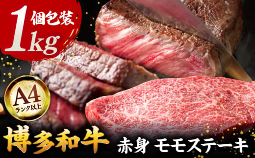 【A4ランク以上！】博多和牛 赤身 モモステーキ 約1kg（100g×10）▼ 牛肉 肉 にく 返礼品 お肉 家族 口コミ 食材 贅沢 希少部位 希少肉 レア ご褒美 お祝い 御祝い 贈答品 ステーキ 高級 和牛 記念日 料理 プレゼント 自分用 贈り物 国産牛 特産品 冷凍 お土産 A4ランク 株式会社MEAT PLUS/桂川町 [ADAQ095]