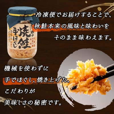 【毎月定期便】2ヵ月連続 北海道産 秋鮭を使用した鮭フレーク「焼鮭手ほぐし」 160g×12瓶全2回【配送不可地域：離島】