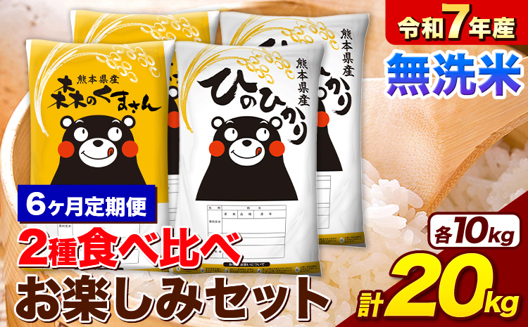 【6ヶ月定期便】 米 令和7年産 無洗米 ひのひかり 森のくまさん 2種 食べ比べ 米 計20kg 各5kg×2袋 計4袋 《お申込み翌月から出荷》 ヒノヒカリ お米 こめ 熊本県産 精米 森くま ブランド米 ご飯---mifune_lcl_1418_mo6---