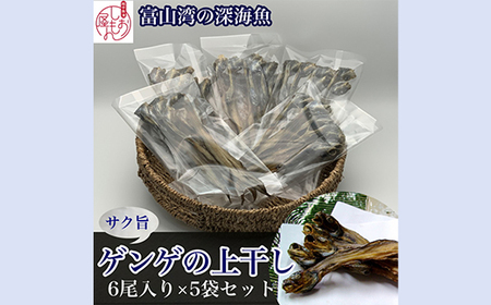 【富山湾深海魚】サク旨 ゲンゲの上干し×5袋（ゲンゲの干物）｜干物 魚 冷凍 焼き魚 朝食 ご飯のお供 日本酒 おつまみ セット 酒の肴 魚貝類 干物 旨味 凝縮 白身 ノロゲンゲ 幻魚 Fish Seafood Dried 北陸 富山県 富山湾 魚津市 送料無料
