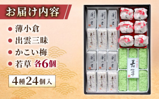 創業約200年の老舗菓子店の銘菓4種詰め合わせ！【秀菓撰 福富(ふくとみ)】 島根県松江市/有限会社桂月堂 [ALAP001]